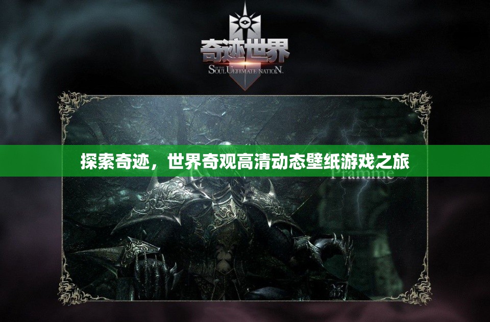 探索奇跡，世界奇觀高清動態(tài)壁紙的奇幻之旅  第3張