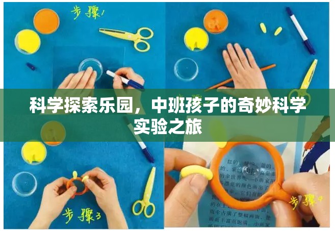 中班寶貝的科學(xué)探索樂(lè)園，奇妙實(shí)驗(yàn)之旅