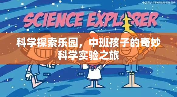 中班寶貝的科學(xué)探索樂(lè)園，奇妙實(shí)驗(yàn)之旅