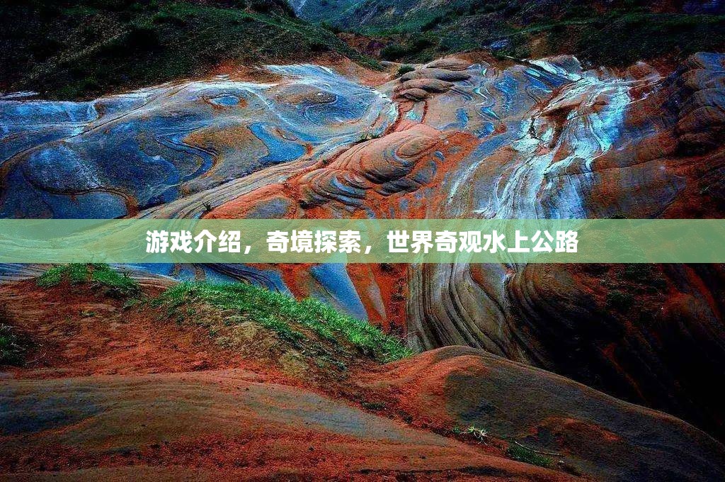 探索水上公路，奇境之旅的獨(dú)特體驗(yàn)