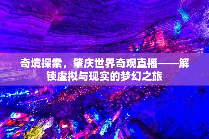 奇境探索，肇慶世界奇觀直播——解鎖虛擬與現(xiàn)實的夢幻之旅