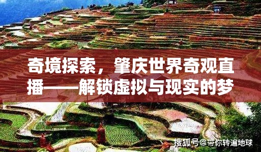 奇境探索，肇慶世界奇觀直播——解鎖虛擬與現(xiàn)實(shí)的夢(mèng)幻之旅  第2張