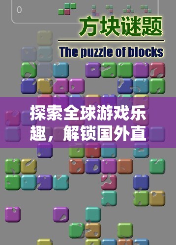 解鎖全球游戲樂趣，國外直播交流的秘訣  第3張