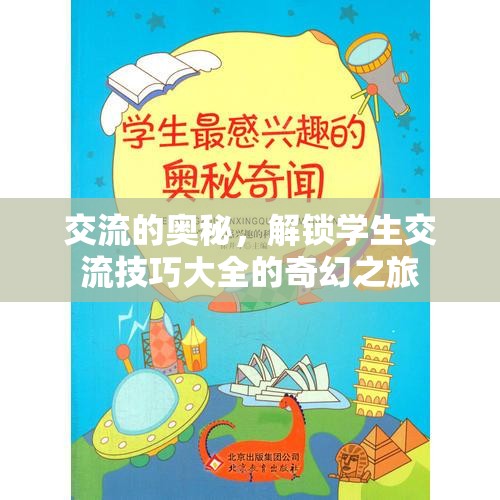 解鎖交流奧秘，學(xué)生交流技巧的奇幻之旅