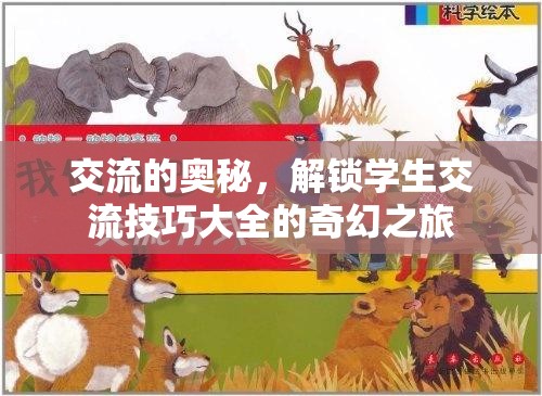 解鎖交流奧秘，學(xué)生交流技巧的奇幻之旅  第2張
