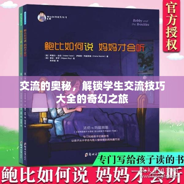 解鎖交流奧秘，學(xué)生交流技巧的奇幻之旅  第3張