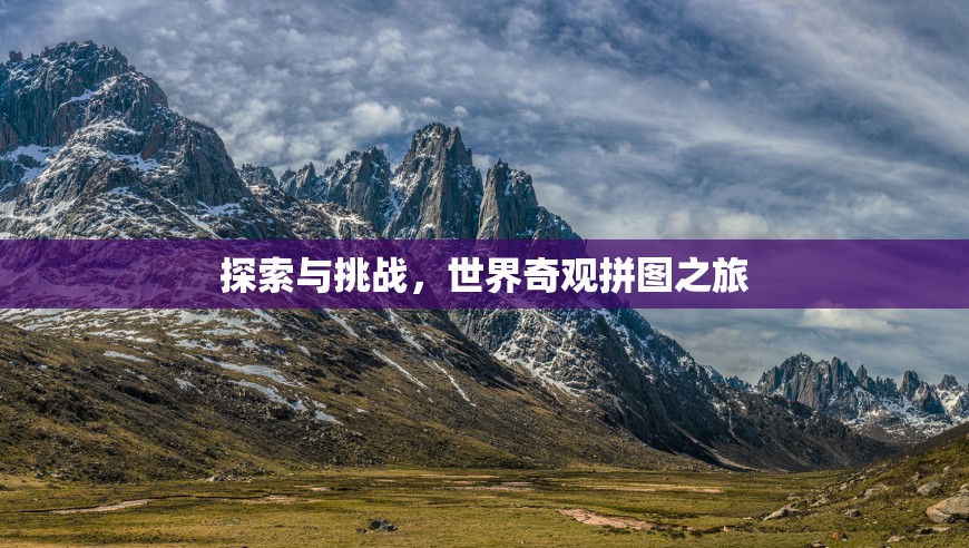 世界奇觀拼圖之旅，探索與挑戰(zhàn)的奇妙旅程  第2張