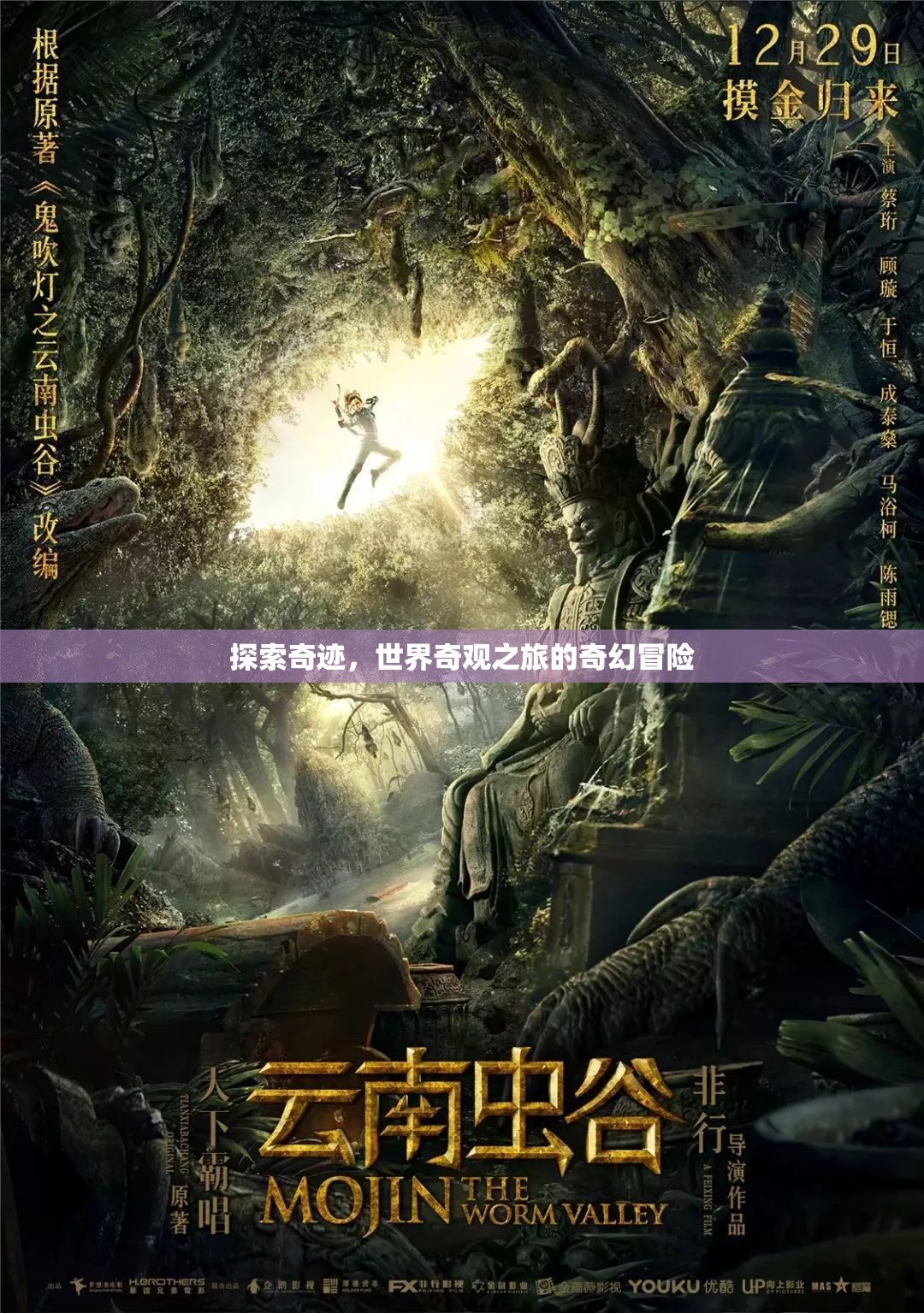 奇跡之旅，探索世界奇觀的奇幻冒險(xiǎn)