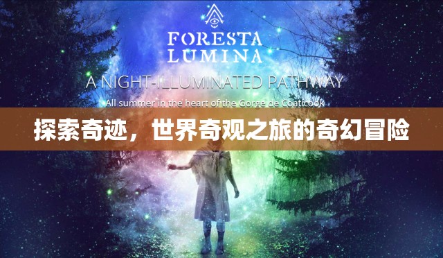奇跡之旅，探索世界奇觀的奇幻冒險  第3張