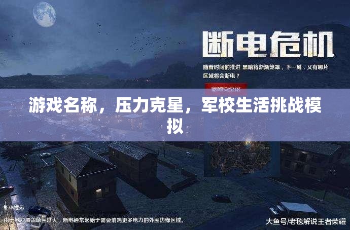壓力克星，軍校生活挑戰(zhàn)模擬  第2張