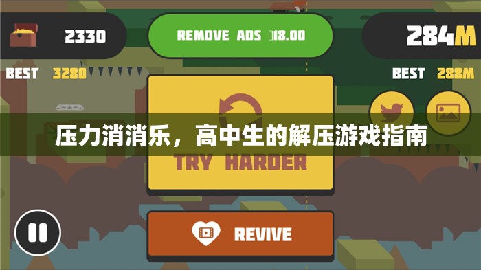 高中生解壓游戲指南，壓力消消樂