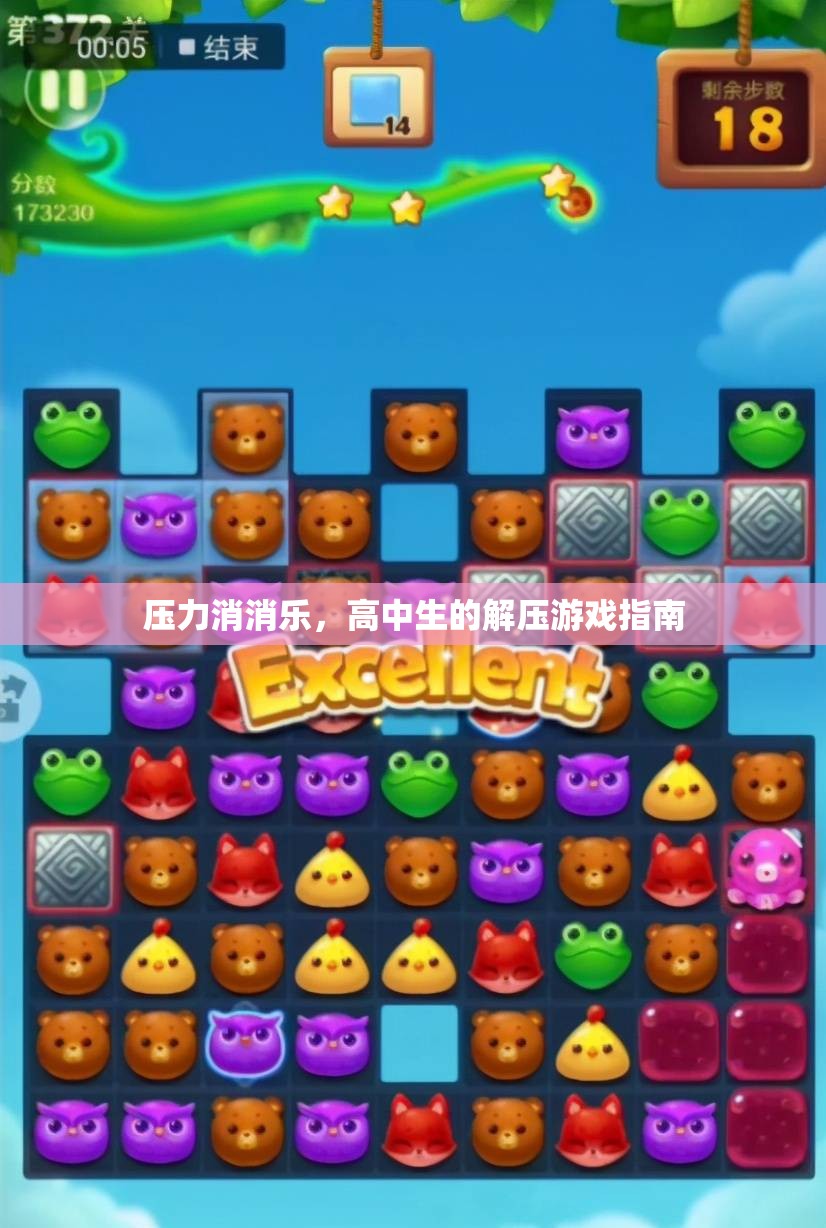 高中生解壓游戲指南，壓力消消樂  第2張