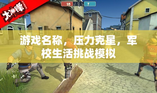 壓力克星，軍校生活挑戰(zhàn)模擬  第3張