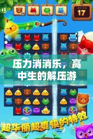 高中生解壓游戲指南，壓力消消樂  第3張