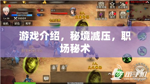 職場秘術(shù)，秘境減壓游戲，助你輕松應(yīng)對(duì)職場壓力