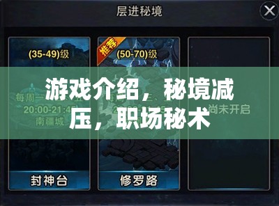 職場秘術(shù)，秘境減壓游戲，助你輕松應(yīng)對(duì)職場壓力