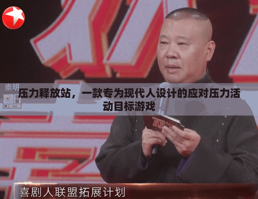 壓力釋放站，現(xiàn)代人專屬的應(yīng)對(duì)壓力活動(dòng)目標(biāo)游戲