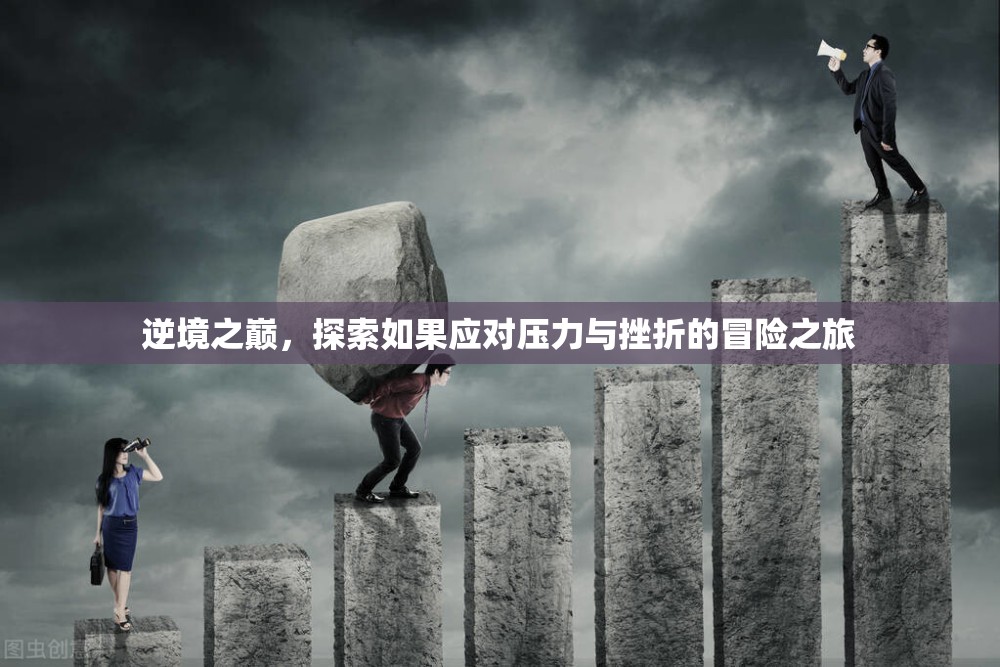 逆境之巔，探索應(yīng)對壓力與挫折的冒險之旅