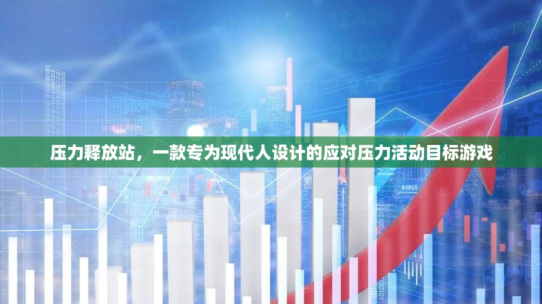 壓力釋放站，現(xiàn)代人專屬的應(yīng)對壓力活動(dòng)目標(biāo)游戲  第2張