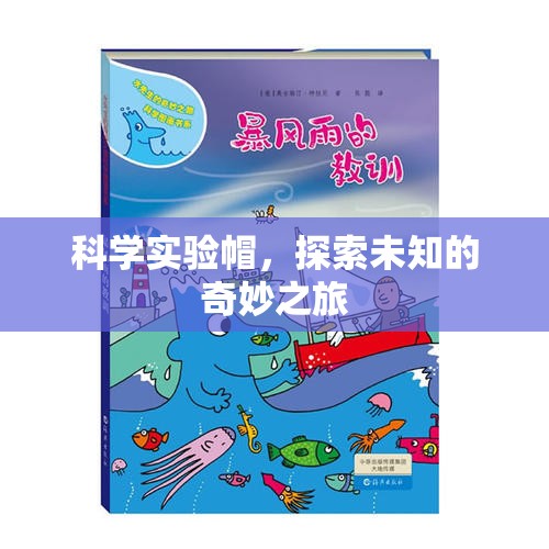科學(xué)實(shí)驗(yàn)帽，開啟探索未知的奇妙之旅