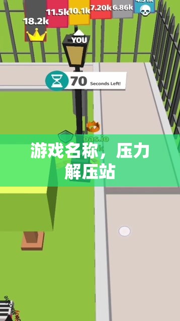 解壓游戲站，釋放壓力的樂園