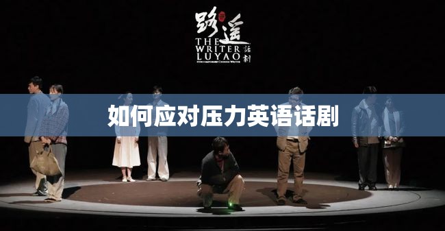壓力下的自我救贖，一場英語話劇的啟示  第2張