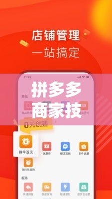 拼多多商家技巧交流，解鎖電商新紀(jì)元的拼商奇緣游戲指南