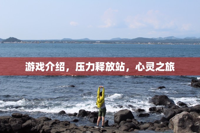 游戲介紹，壓力釋放站，心靈之旅