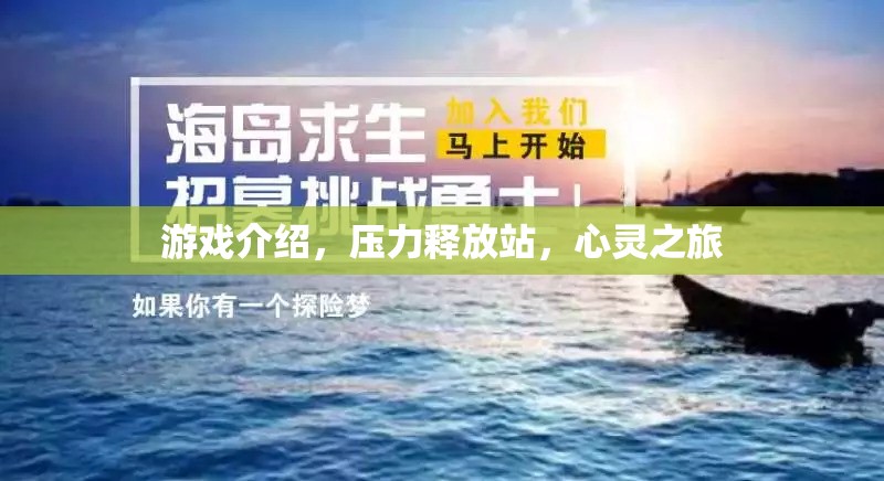 游戲介紹，壓力釋放站，心靈之旅