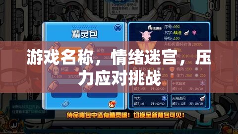 情緒迷宮，挑戰(zhàn)你的壓力應(yīng)對能力