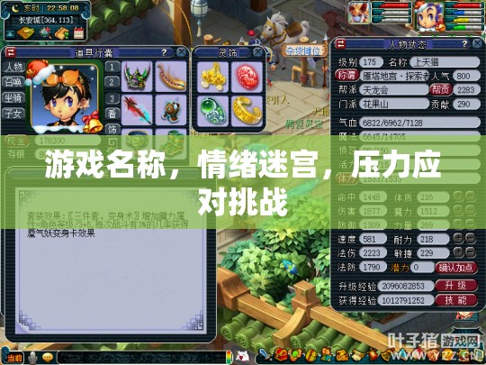 情緒迷宮，挑戰(zhàn)你的壓力應(yīng)對(duì)能力  第2張