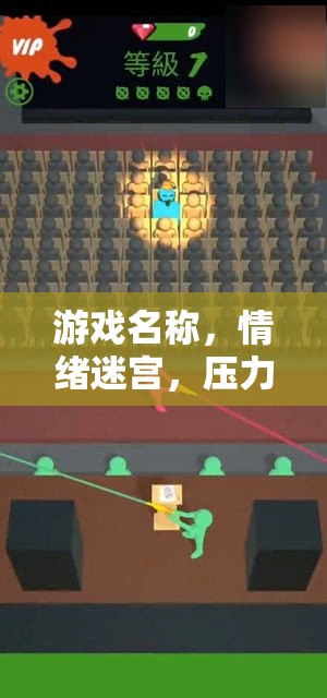 情緒迷宮，挑戰(zhàn)你的壓力應(yīng)對(duì)能力  第3張