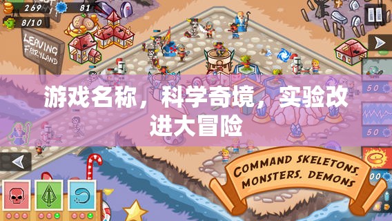 科學(xué)奇境，實(shí)驗(yàn)改進(jìn)的冒險(xiǎn)之旅