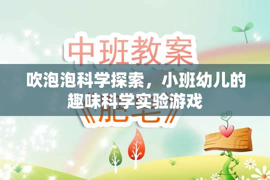 小班幼兒趣味科學(xué)實(shí)驗(yàn)，吹泡泡探索之旅