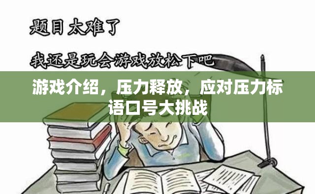 游戲，壓力釋放的奇妙之旅與應(yīng)對(duì)壓力的標(biāo)語(yǔ)口號(hào)大挑戰(zhàn)