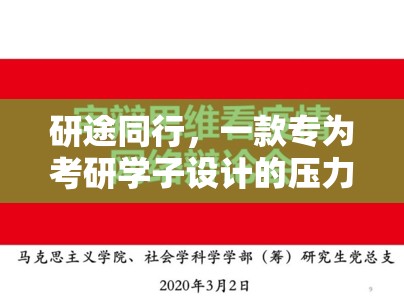 研途同行，考研學(xué)子減壓的趣味應(yīng)對(duì)游戲