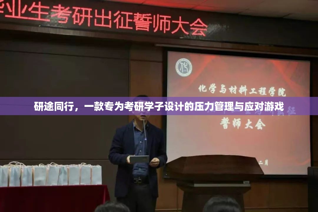 研途同行，考研學(xué)子減壓的趣味應(yīng)對游戲  第2張