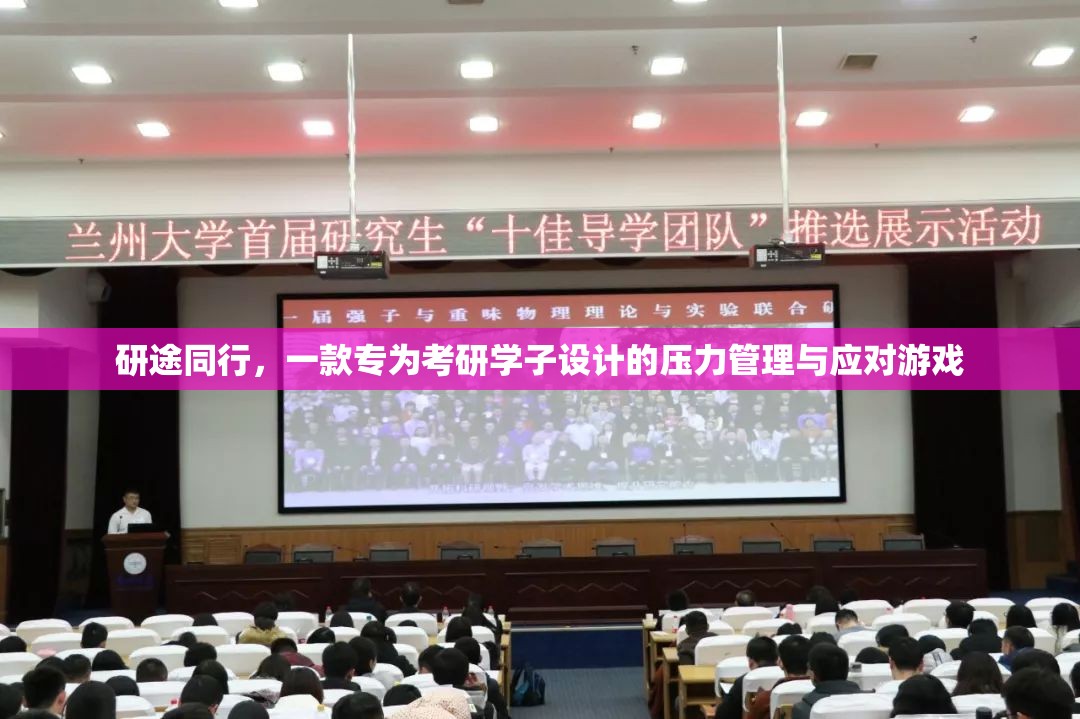 研途同行，考研學(xué)子減壓的趣味應(yīng)對游戲  第3張