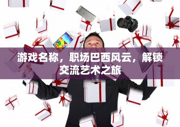 職場巴西風(fēng)云，解鎖交流藝術(shù)的奇妙旅程  第2張