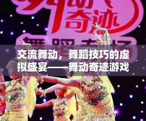舞動奇跡，虛擬世界中的舞蹈技巧盛宴