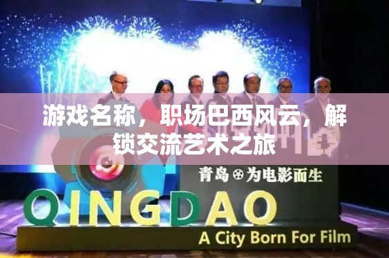 職場巴西風(fēng)云，解鎖交流藝術(shù)的奇妙旅程  第3張