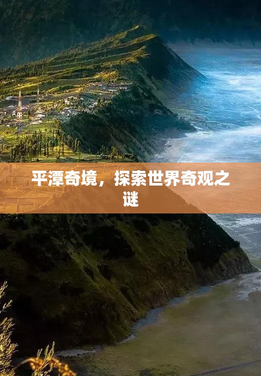 平潭奇境，揭開世界奇觀之謎的神秘面紗