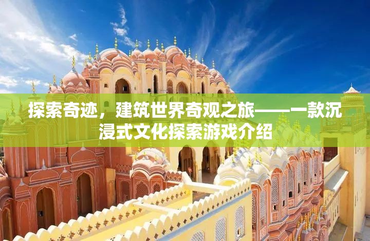 奇跡之旅，沉浸式文化探索游戲，探索建筑世界奇觀