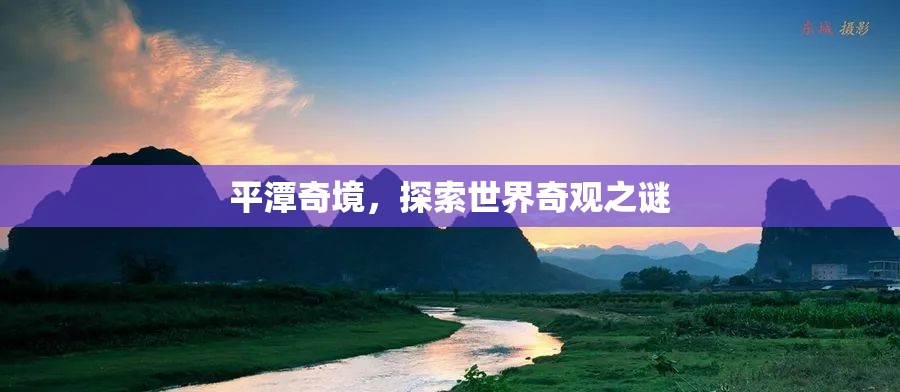 平潭奇境，揭開世界奇觀之謎的神秘面紗  第2張