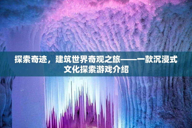 奇跡之旅，沉浸式文化探索游戲，探索建筑世界奇觀  第3張