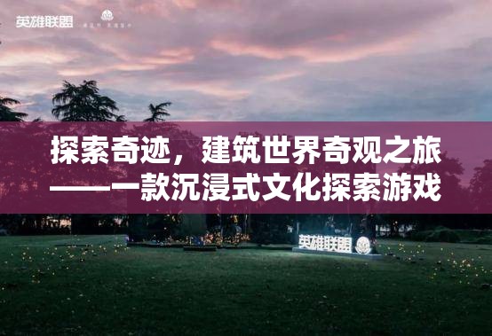 奇跡之旅，沉浸式文化探索游戲，探索建筑世界奇觀  第2張