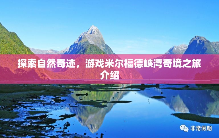 探索自然奇跡，米爾福德峽灣奇境之旅的深度解析