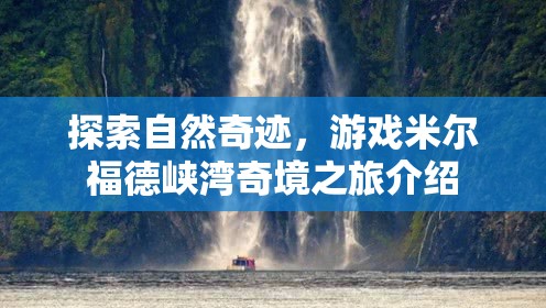 探索自然奇跡，米爾福德峽灣奇境之旅的深度解析