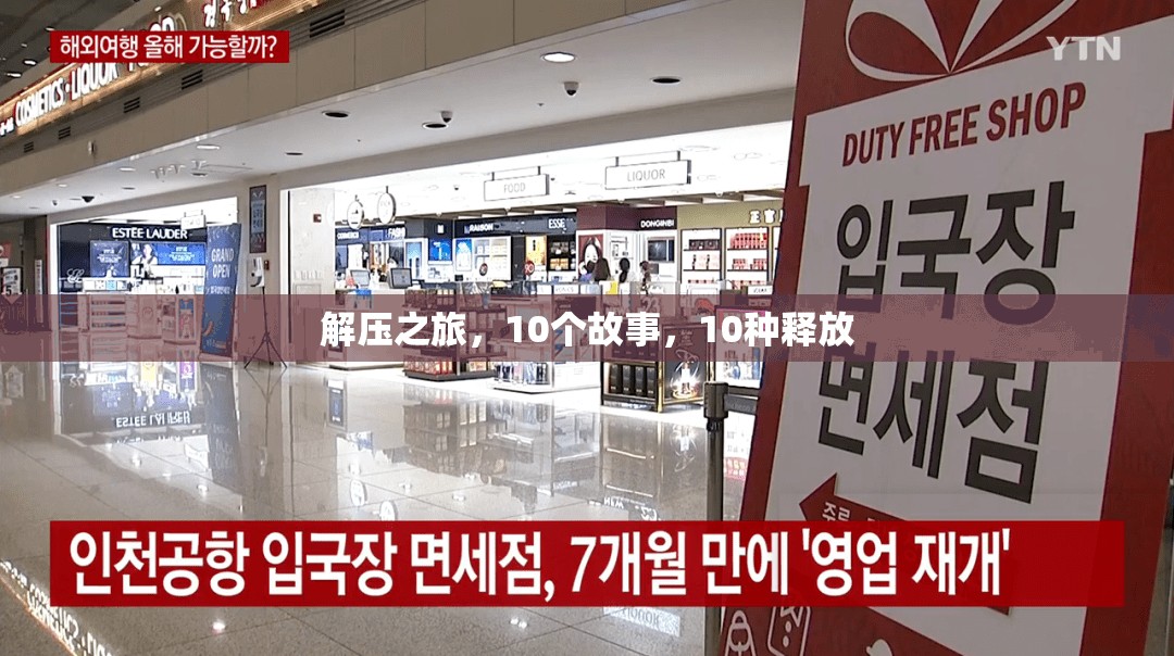 解壓之旅，10個(gè)故事，10種釋放的探索  第2張