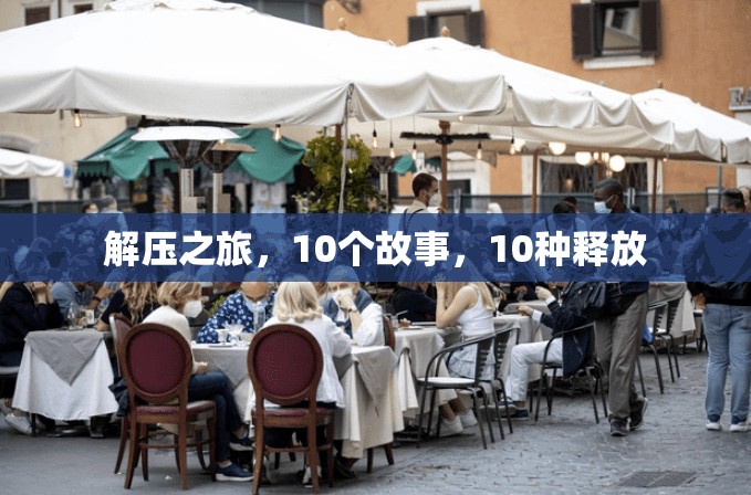解壓之旅，10個(gè)故事，10種釋放的探索  第3張